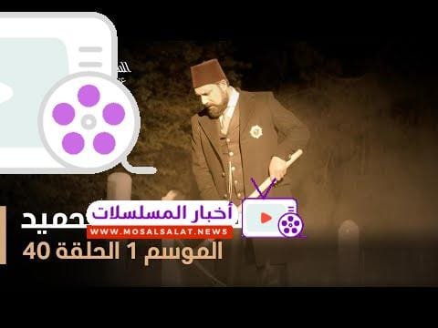 السلطان عبد الحميد - الموسم الأول - الحلقة 40