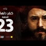 مسلسل كفر دلهاب - الحلقة الثالثة والعشرون - بطولة يوسف الشريف | Kafr Delhab Series - Eps 23