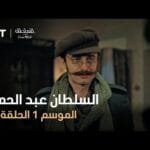السلطان عبد الحميد - الموسم الأول - الحلقة 27