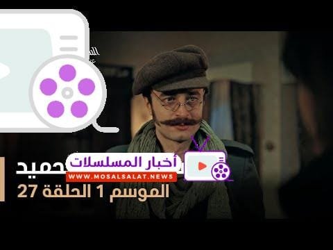 السلطان عبد الحميد - الموسم الأول - الحلقة 27