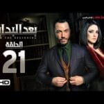مسلسل بعد البداية الحلقة 21 الحادية والعشرون HD - بطولة طارق لطفي ودرة  - After The Beginning Series