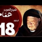 مسلسل شيخ العرب همام - الحلقة الثامنة عشر بطولة الفنان القدير يحيي الفخراني - Shiekh El Arab EP18