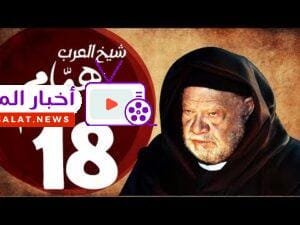 مسلسل شيخ العرب همام - الحلقة الثامنة عشر بطولة الفنان القدير يحيي الفخراني - Shiekh El Arab EP18