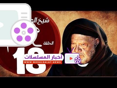 مسلسل شيخ العرب همام - الحلقة الثامنة عشر بطولة الفنان القدير يحيي الفخراني - Shiekh El Arab EP18