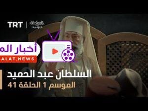 السلطان عبد الحميد - الموسم الأول - الحلقة 41