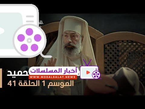 السلطان عبد الحميد - الموسم الأول - الحلقة 41
