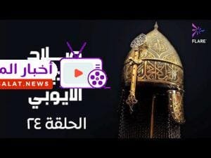 مسلسل صلاح الدين الايوبي الحلقة الرابعة وعشرون - Salah Eldin Elayoubi Ep 24