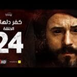 مسلسل كفر دلهاب - الحلقة الرابعة والعشرون - بطولة يوسف الشريف | Kafr Delhab Series - Eps 24