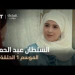 السلطان عبد الحميد - الموسم الأول - الحلقة 42