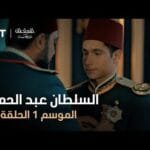 السلطان عبد الحميد - الموسم الأول - الحلقة 43