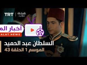 السلطان عبد الحميد - الموسم الأول - الحلقة 43