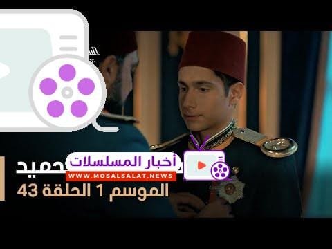 السلطان عبد الحميد - الموسم الأول - الحلقة 43