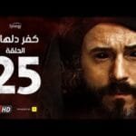 مسلسل كفر دلهاب - الحلقة الخامسة والعشرون - بطولة يوسف الشريف | Kafr Delhab Series - Eps 25