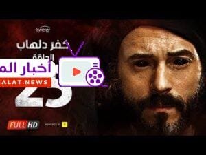 مسلسل كفر دلهاب - الحلقة الخامسة والعشرون - بطولة يوسف الشريف | Kafr Delhab Series - Eps 25