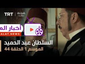 السلطان عبد الحميد - الموسم الأول - الحلقة 44