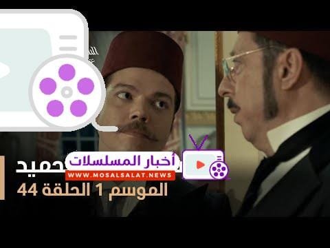 السلطان عبد الحميد - الموسم الأول - الحلقة 44