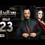 مسلسل بعد البداية الحلقة 23 الثالثة والعشرين HD - بطولة طارق لطفي ودرة  - After The Beginning Series