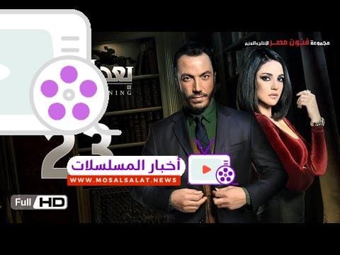 مسلسل بعد البداية الحلقة 23 الثالثة والعشرين HD - بطولة طارق لطفي ودرة  - After The Beginning Series
