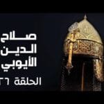 مسلسل صلاح الدين الايوبي الحلقة السادسة وعشرون - Salah Eldin Elayoubi Ep 26