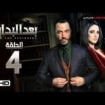 مسلسل بعد البداية الحلقة 4 الرابعة HD - بطولة طارق لطفي ودرة  - After The Beginning Series