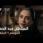 السلطان عبد الحميد - الموسم الأول - الحلقة 8