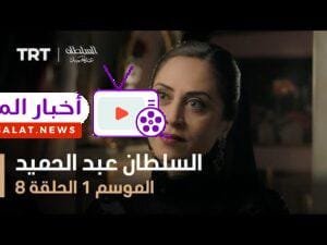 السلطان عبد الحميد - الموسم الأول - الحلقة 8