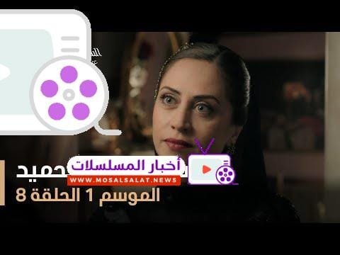 السلطان عبد الحميد - الموسم الأول - الحلقة 8