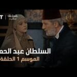 السلطان عبد الحميد - الموسم الأول - الحلقة 45