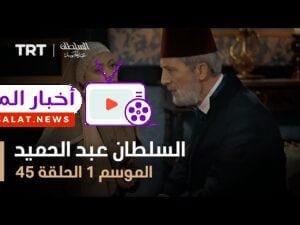 السلطان عبد الحميد - الموسم الأول - الحلقة 45