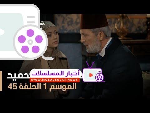 السلطان عبد الحميد - الموسم الأول - الحلقة 45
