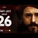 مسلسل كفر دلهاب - الحلقة السادسة والعشرون - بطولة يوسف الشريف | Kafr Delhab Series - Eps 26