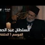 السلطان عبد الحميد - الموسم الأول - الحلقة 46