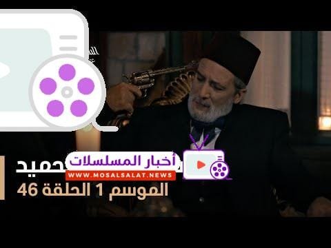 السلطان عبد الحميد - الموسم الأول - الحلقة 46