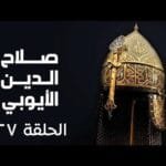 مسلسل صلاح الدين الايوبي الحلقة السابعة وعشرون - Salah Eldin Elayoubi Ep 27