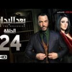مسلسل بعد البداية الحلقة 24 الرابعة والعشرون HD - بطولة طارق لطفي ودرة  - After The Beginning Series