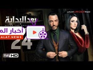 مسلسل بعد البداية الحلقة 24 الرابعة والعشرون HD - بطولة طارق لطفي ودرة  - After The Beginning Series