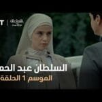 السلطان عبد الحميد - الموسم الأول - الحلقة 47