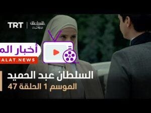 السلطان عبد الحميد - الموسم الأول - الحلقة 47