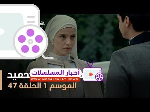 السلطان عبد الحميد - الموسم الأول - الحلقة 47