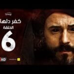 مسلسل كفر دلهاب - الحلقة السادسة - بطولة يوسف الشريف | Kafr Delhab Series - Eps 06