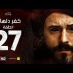 مسلسل كفر دلهاب - الحلقة السابعة والعشرون - بطولة يوسف الشريف | Kafr Delhab Series - Eps 27