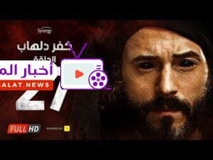 مسلسل كفر دلهاب - الحلقة السابعة والعشرون - بطولة يوسف الشريف | Kafr Delhab Series - Eps 27