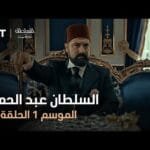 السلطان عبد الحميد - الموسم الأول - الحلقة 48