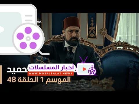 السلطان عبد الحميد - الموسم الأول - الحلقة 48