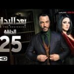 مسلسل بعد البداية الحلقة 25 الخامسة والعشرون HD - بطولة طارق لطفي ودرة - After The Beginning Series