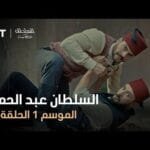 السلطان عبد الحميد - الموسم الأول - الحلقة 49