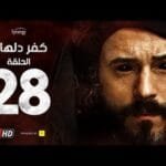 مسلسل كفر دلهاب - الحلقة الثامنة والعشرون- بطولة يوسف الشريف | Kafr Delhab Series - Eps 28