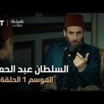 السلطان عبد الحميد - الموسم الأول - الحلقة 50