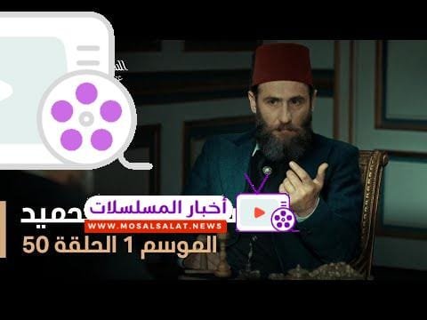 السلطان عبد الحميد - الموسم الأول - الحلقة 50