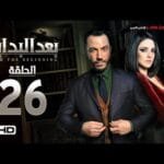 مسلسل بعد البداية الحلقة 26 السادسة والعشرون HD - بطولة طارق لطفي ودرة  - After The Beginning Series